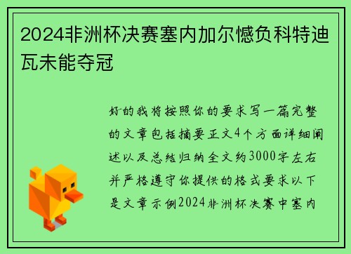2024非洲杯决赛塞内加尔憾负科特迪瓦未能夺冠 2024非洲杯决赛塞内加尔憾负科特迪瓦未能夺冠