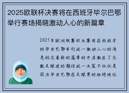 2025欧联杯决赛将在西班牙毕尔巴鄂举行赛场揭晓激动人心的新篇章 2025欧联杯决赛将在西班牙毕尔巴鄂举行赛场揭晓激动人心的新篇章
