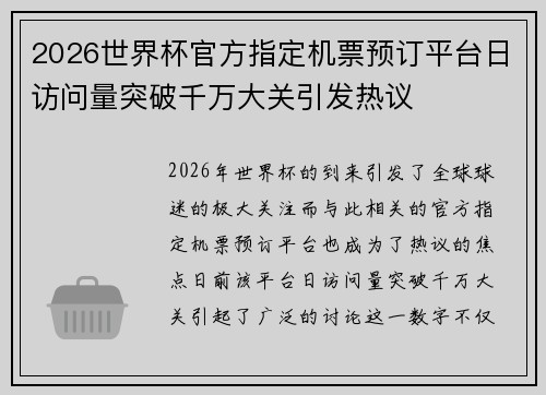 2026世界杯官方指定机票预订平台日访问量突破千万大关引发热议 2026世界杯官方指定机票预订平台日访问量突破千万大关引发热议