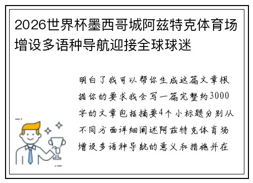 2026世界杯墨西哥城阿兹特克体育场增设多语种导航迎接全球球迷 2026世界杯墨西哥城阿兹特克体育场增设多语种导航迎接全球球迷