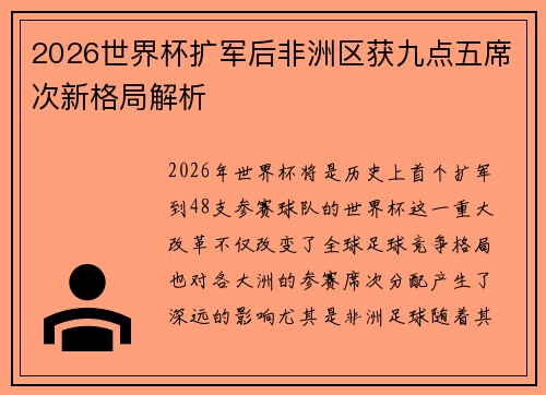 2026世界杯扩军后非洲区获九点五席次新格局解析 2026世界杯扩军后非洲区获九点五席次新格局解析