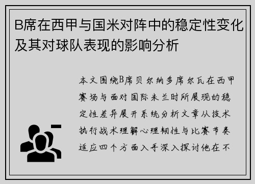 B席在西甲与国米对阵中的稳定性变化及其对球队表现的影响分析 B席在西甲与国米对阵中的稳定性变化及其对球队表现的影响分析