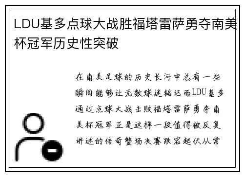 LDU基多点球大战胜福塔雷萨勇夺南美杯冠军历史性突破 LDU基多点球大战胜福塔雷萨勇夺南美杯冠军历史性突破