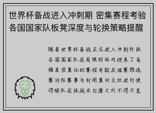 世界杯备战进入冲刺期 密集赛程考验各国国家队板凳深度与轮换策略提醒 世界杯备战进入冲刺期 密集赛程考验各国国家队板凳深度与轮换策略提醒