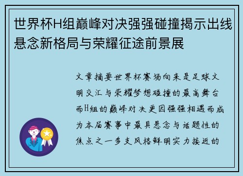 世界杯H组巅峰对决强强碰撞揭示出线悬念新格局与荣耀征途前景展 世界杯H组巅峰对决强强碰撞揭示出线悬念新格局与荣耀征途前景展