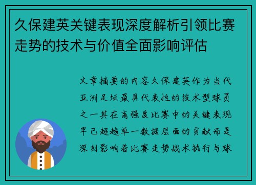 久保建英关键表现深度解析引领比赛走势的技术与价值全面影响评估 久保建英关键表现深度解析引领比赛走势的技术与价值全面影响评估