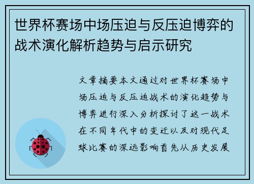 世界杯赛场中场压迫与反压迫博弈的战术演化解析趋势与启示研究 世界杯赛场中场压迫与反压迫博弈的战术演化解析趋势与启示研究