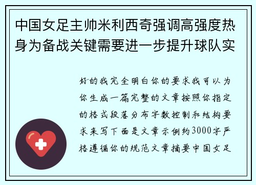 中国女足主帅米利西奇强调高强度热身为备战关键需要进一步提升球队实力 中国女足主帅米利西奇强调高强度热身为备战关键需要进一步提升球队实力