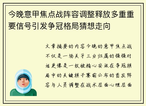 今晚意甲焦点战阵容调整释放多重重要信号引发争冠格局猜想走向 今晚意甲焦点战阵容调整释放多重重要信号引发争冠格局猜想走向