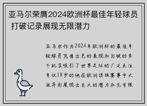 亚马尔荣膺2024欧洲杯最佳年轻球员 打破记录展现无限潜力 亚马尔荣膺2024欧洲杯最佳年轻球员 打破记录展现无限潜力