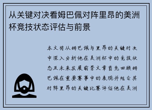 从关键对决看姆巴佩对阵里昂的美洲杯竞技状态评估与前景 从关键对决看姆巴佩对阵里昂的美洲杯竞技状态评估与前景