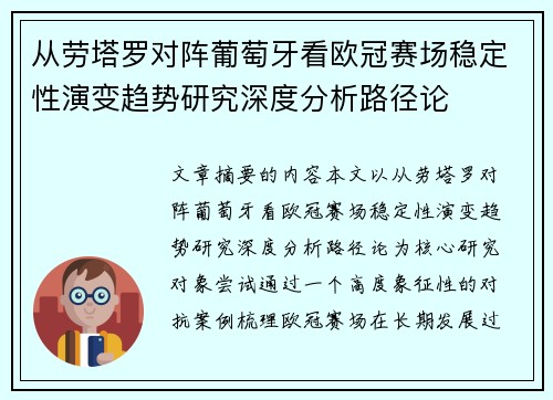 从劳塔罗对阵葡萄牙看欧冠赛场稳定性演变趋势研究深度分析路径论