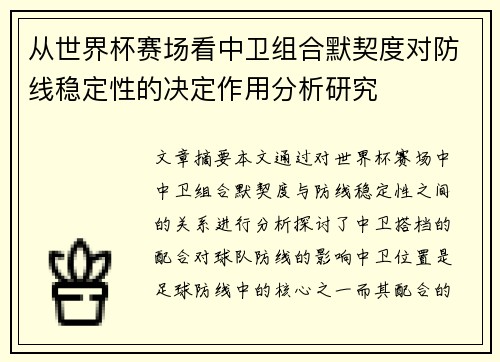 从世界杯赛场看中卫组合默契度对防线稳定性的决定作用分析研究 从世界杯赛场看中卫组合默契度对防线稳定性的决定作用分析研究