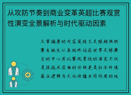 从攻防节奏到商业变革英超比赛观赏性演变全景解析与时代驱动因素