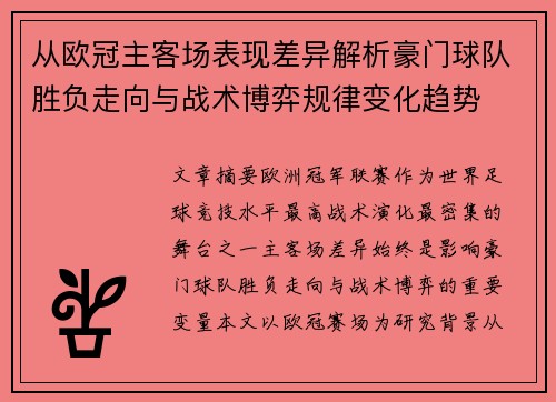 从欧冠主客场表现差异解析豪门球队胜负走向与战术博弈规律变化趋势 从欧冠主客场表现差异解析豪门球队胜负走向与战术博弈规律变化趋势