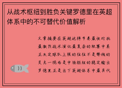 从战术枢纽到胜负关键罗德里在英超体系中的不可替代价值解析 从战术枢纽到胜负关键罗德里在英超体系中的不可替代价值解析