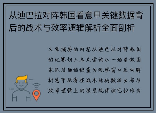 从迪巴拉对阵韩国看意甲关键数据背后的战术与效率逻辑解析全面剖析