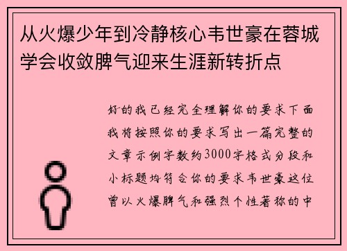 从火爆少年到冷静核心韦世豪在蓉城学会收敛脾气迎来生涯新转折点 从火爆少年到冷静核心韦世豪在蓉城学会收敛脾气迎来生涯新转折点
