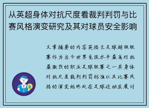 从英超身体对抗尺度看裁判判罚与比赛风格演变研究及其对球员安全影响 从英超身体对抗尺度看裁判判罚与比赛风格演变研究及其对球员安全影响