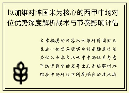 以加维对阵国米为核心的西甲中场对位优势深度解析战术与节奏影响评估 以加维对阵国米为核心的西甲中场对位优势深度解析战术与节奏影响评估