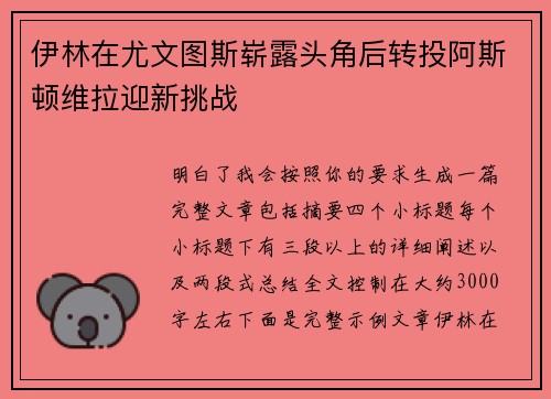 伊林在尤文图斯崭露头角后转投阿斯顿维拉迎新挑战 伊林在尤文图斯崭露头角后转投阿斯顿维拉迎新挑战