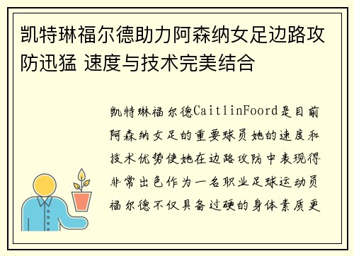 凯特琳福尔德助力阿森纳女足边路攻防迅猛 速度与技术完美结合