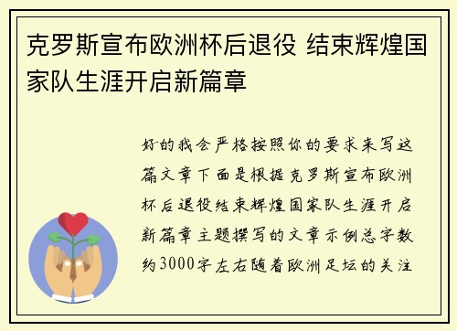 克罗斯宣布欧洲杯后退役 结束辉煌国家队生涯开启新篇章 克罗斯宣布欧洲杯后退役 结束辉煌国家队生涯开启新篇章