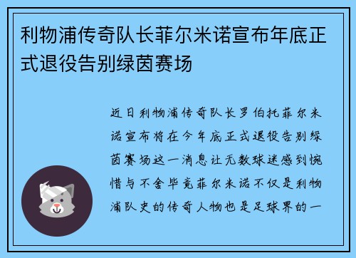 利物浦传奇队长菲尔米诺宣布年底正式退役告别绿茵赛场 利物浦传奇队长菲尔米诺宣布年底正式退役告别绿茵赛场