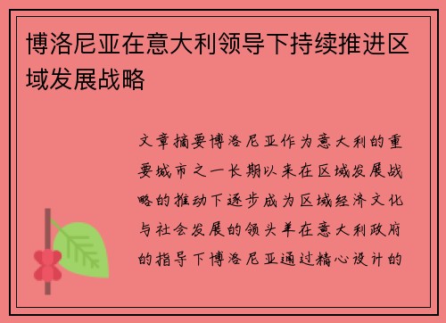 博洛尼亚在意大利领导下持续推进区域发展战略