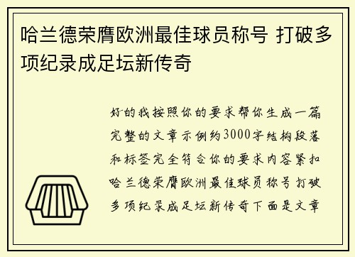 哈兰德荣膺欧洲最佳球员称号 打破多项纪录成足坛新传奇 哈兰德荣膺欧洲最佳球员称号 打破多项纪录成足坛新传奇