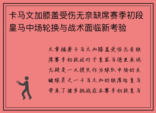 卡马文加膝盖受伤无奈缺席赛季初段皇马中场轮换与战术面临新考验 卡马文加膝盖受伤无奈缺席赛季初段皇马中场轮换与战术面临新考验