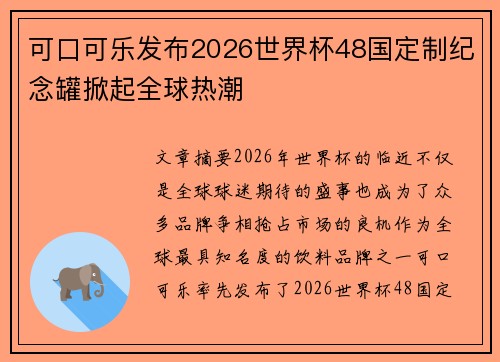 可口可乐发布2026世界杯48国定制纪念罐掀起全球热潮