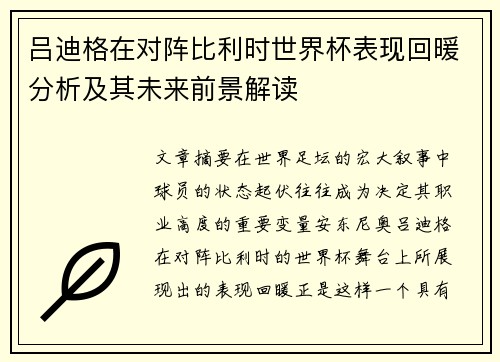 吕迪格在对阵比利时世界杯表现回暖分析及其未来前景解读