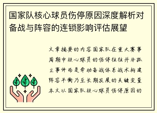 国家队核心球员伤停原因深度解析对备战与阵容的连锁影响评估展望