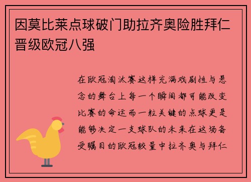 因莫比莱点球破门助拉齐奥险胜拜仁晋级欧冠八强 因莫比莱点球破门助拉齐奥险胜拜仁晋级欧冠八强