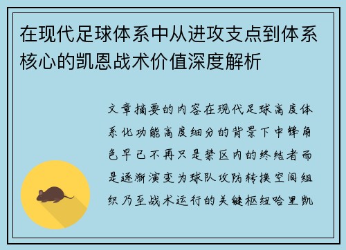 在现代足球体系中从进攻支点到体系核心的凯恩战术价值深度解析 在现代足球体系中从进攻支点到体系核心的凯恩战术价值深度解析