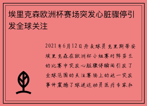 埃里克森欧洲杯赛场突发心脏骤停引发全球关注 埃里克森欧洲杯赛场突发心脏骤停引发全球关注