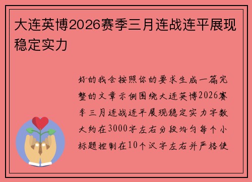 大连英博2026赛季三月连战连平展现稳定实力 大连英博2026赛季三月连战连平展现稳定实力