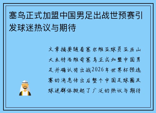 塞鸟正式加盟中国男足出战世预赛引发球迷热议与期待 塞鸟正式加盟中国男足出战世预赛引发球迷热议与期待