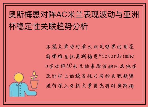 奥斯梅恩对阵AC米兰表现波动与亚洲杯稳定性关联趋势分析 奥斯梅恩对阵AC米兰表现波动与亚洲杯稳定性关联趋势分析