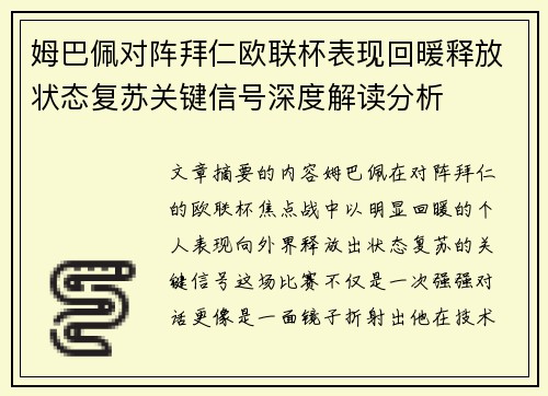 姆巴佩对阵拜仁欧联杯表现回暖释放状态复苏关键信号深度解读分析 姆巴佩对阵拜仁欧联杯表现回暖释放状态复苏关键信号深度解读分析