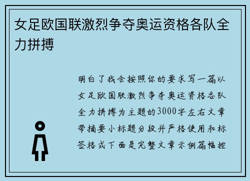 女足欧国联激烈争夺奥运资格各队全力拼搏 女足欧国联激烈争夺奥运资格各队全力拼搏