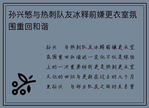 孙兴慜与热刺队友冰释前嫌更衣室氛围重回和谐 孙兴慜与热刺队友冰释前嫌更衣室氛围重回和谐