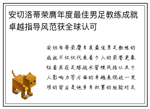 安切洛蒂荣膺年度最佳男足教练成就卓越指导风范获全球认可