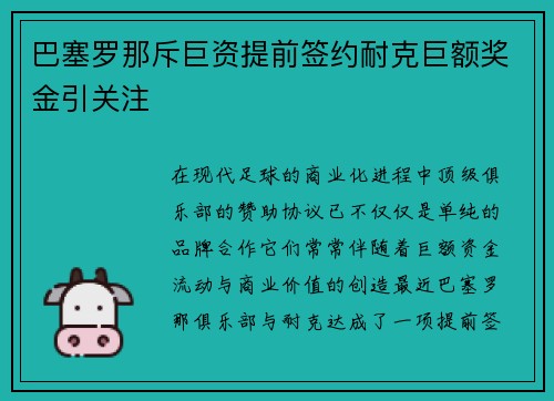 巴塞罗那斥巨资提前签约耐克巨额奖金引关注 巴塞罗那斥巨资提前签约耐克巨额奖金引关注