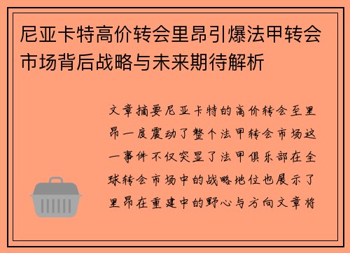 尼亚卡特高价转会里昂引爆法甲转会市场背后战略与未来期待解析 尼亚卡特高价转会里昂引爆法甲转会市场背后战略与未来期待解析