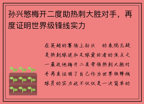 孙兴慜梅开二度助热刺大胜对手，再度证明世界级锋线实力