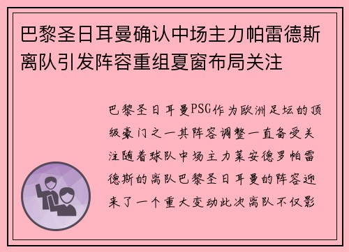 巴黎圣日耳曼确认中场主力帕雷德斯离队引发阵容重组夏窗布局关注 巴黎圣日耳曼确认中场主力帕雷德斯离队引发阵容重组夏窗布局关注