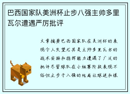 巴西国家队美洲杯止步八强主帅多里瓦尔遭遇严厉批评