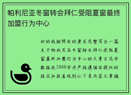 帕利尼亚冬窗转会拜仁受阻夏窗最终加盟行为中心 帕利尼亚冬窗转会拜仁受阻夏窗最终加盟行为中心